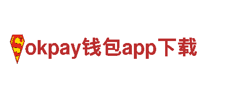 智能家电企业——okpay钱包app下载，让生活更智能